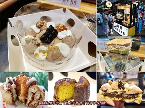 ﹝新北市樹林﹞哞哞手作甜點　藏身在夜市，使用紐西蘭乳源且特別的法式手作甜點　／法式甜點／樹林火車站美食／樹林博愛街夜市美食／樹林甜點推薦