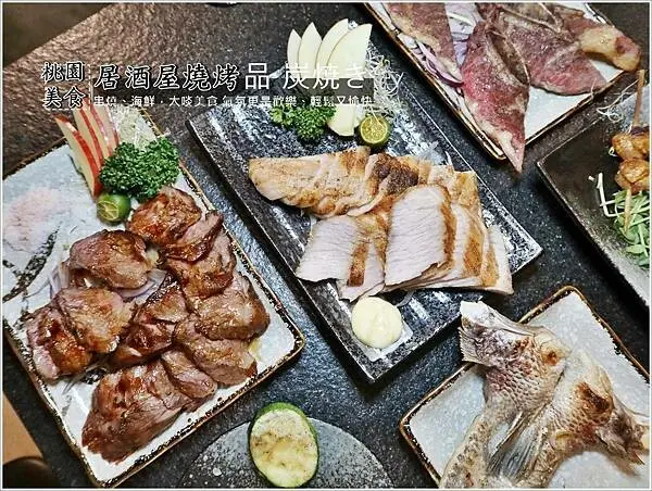 桃園美食│中路特區居酒屋燒烤 品 炭焼き 串燒、海鮮，大啖美食氣氛更是歡樂、輕鬆又愉快／未滿十八歲禁止飲酒。酒後不開車，安全有保障／