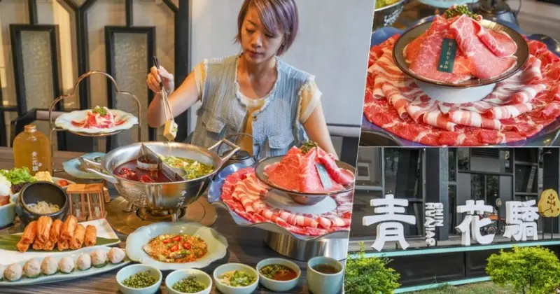 火鍋時尚界必訪 青花驕麻辣鍋高雄台鋁店，獨特青花椒瀰漫、麻辣細膩層次堆疊、挑逗舌間味蕾必搭葡萄酒 - 跟著尼力吃喝玩樂＆親子生活
