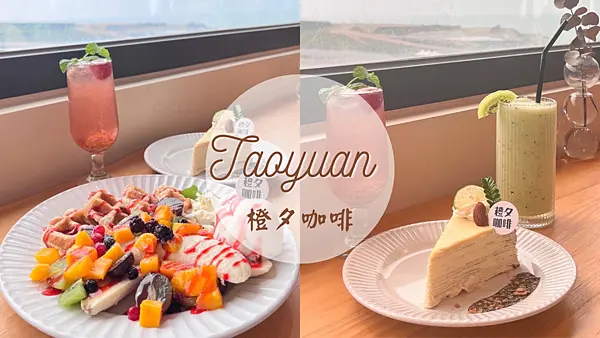 【桃園美食】隱身在竹圍漁港的韓系咖啡廳|新開幕海景IG打卡下午茶|可頌鬆餅、新鮮果汁