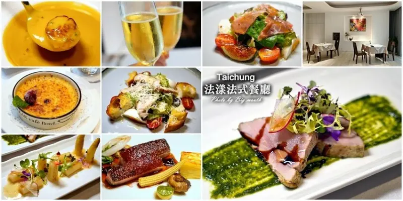 巷弄中無菜單法式料理推薦! 台中法漾法式餐廳