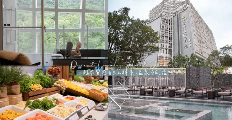 山林系有質感，最新開幕礁溪溫泉酒店！房間內就有獨立湯池可以泡湯，mini bar酒水通通免費～