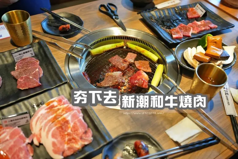 新竹-夯下去新潮燒肉✔新馬辣麻辣鴛鴦火鍋集團燒肉✔最低消費598/1人