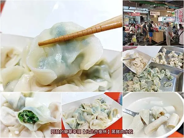 ﹝新北市樹林﹞黑豬肉水餃　夜市人氣手工水餃，一粒竟只要3元，更意外的是還不錯吃！四神湯也高CP值~　／月底救星／樹林必吃水餃／樹林火車站銅板美食／樹林博愛街夜市美食