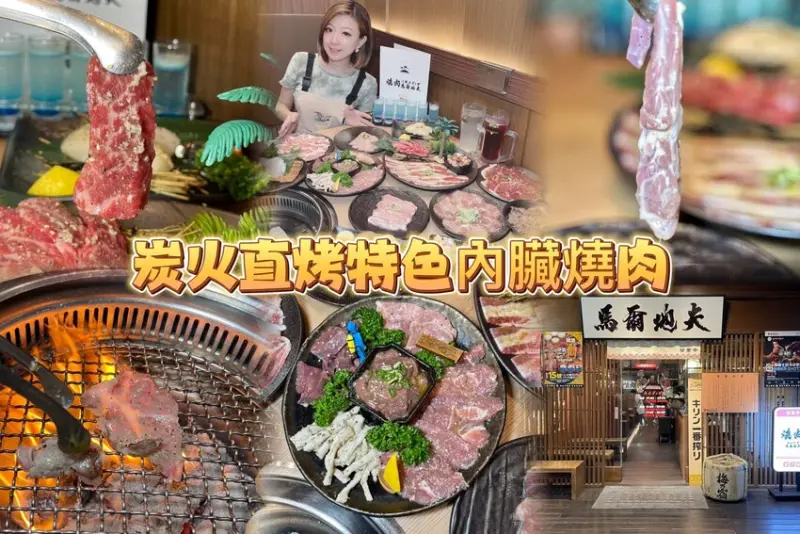 新竹只有這一間才有超JAPAN主打內臟系列的炭火燒肉店！