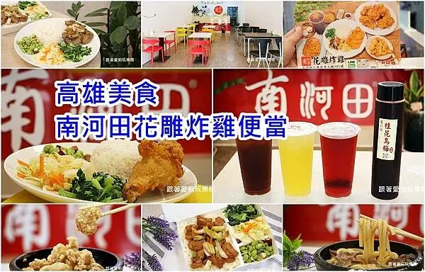 【高雄美食】三民區 南河田花雕炸雞、便當｜ 古早味桂花烏梅汁｜ 花雕雞便當專賣 、椒麻雞便當