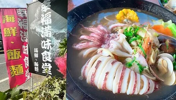 頭城美食》幸福滿味食堂｜簡單原味、海鮮料多多的消魂麵，不起眼的海濱鐵皮屋讓你吃完充滿了幸福