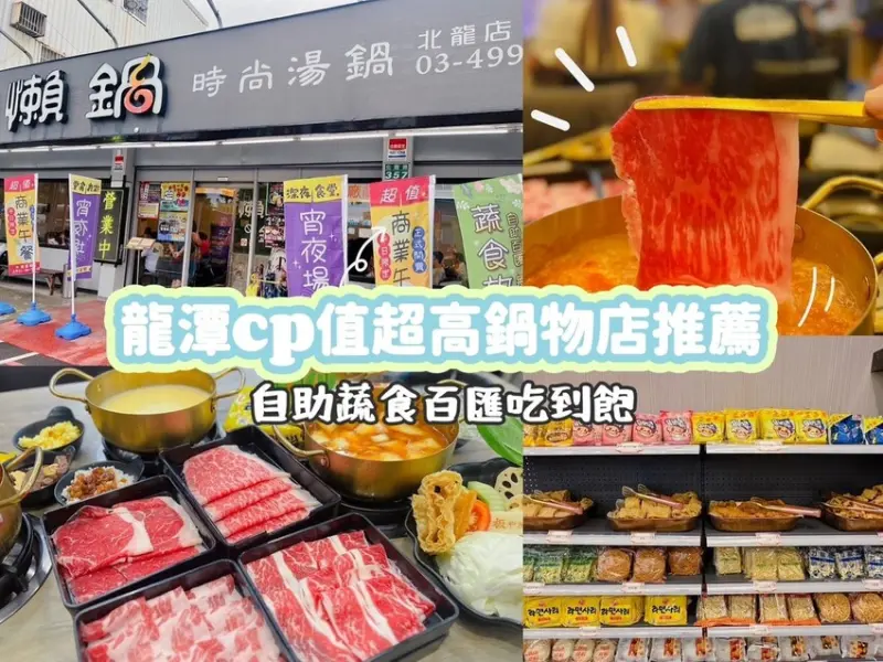 [ 桃園食記 ] 懶鍋-北龍店 桃園龍潭火鍋自助吧吃到飽 | 桃園龍潭鍋物推薦 | 龍潭CP值超高美食餐廳分享