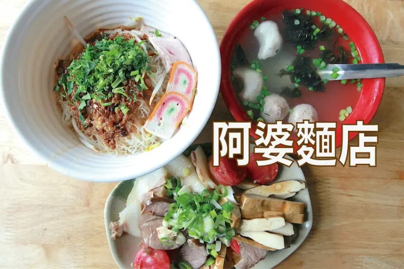 吃。台南美食｜東區。「阿婆麵店」傳承二代飄香超過40年老店，隱藏版老饕等級眷村口味麵店「阿婆麵店」。