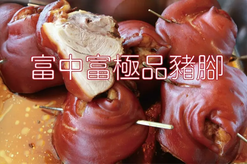 吃。台南美食｜永康區。「富中富極品豬腳」 網路Google233則評論獲得4.6顆星，屬於中部口味的滷豬腳 「富中