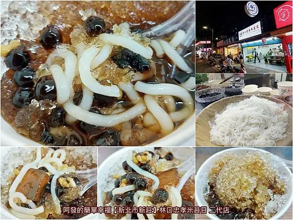 ﹝新北市新莊﹞林口忠孝米苔目　自製手作米苔目與黑糖糖漿，30多年知名剉冰店之新二代店　∕米苔目冰∕新莊剉冰∕下新莊美食∕新莊四維路美食