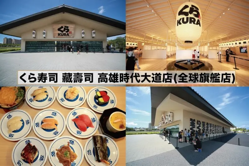 吃。高雄｜前鎮區。「くら寿司 藏壽司 高雄時代大道店(全球旗艦店)」號稱全球最大、占地2000坪的木製宏偉建
