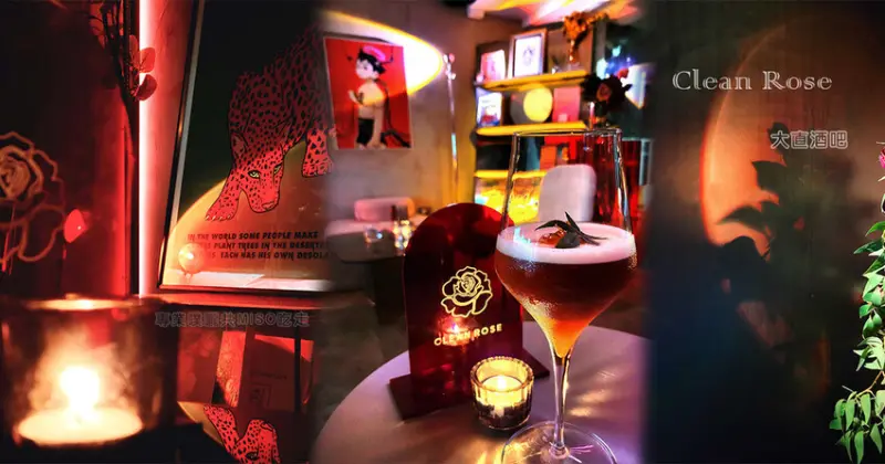 【大直酒吧推薦】Clean Rose ➤ 燈光美氣氛佳隨便一個角落都超好拍！台北酒吧推薦，IG打卡熱點！