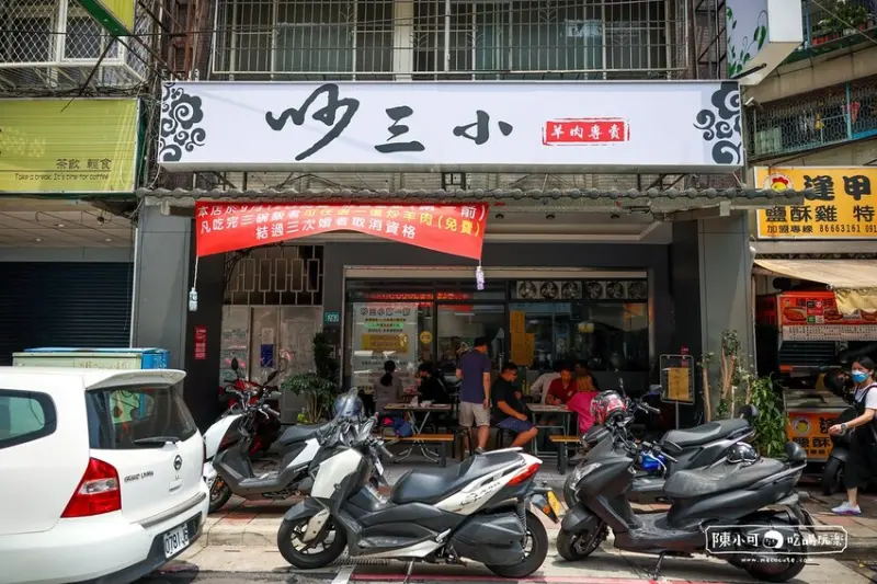 【三重美食】吵三小羊肉專賣，推薦三重好吃炒羊肉！