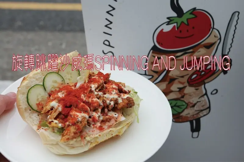 吃。台南美食｜東區。「旋轉跳躍沙威瑪SPINNING AND JUMPING」新開幕不久小清新可愛店面卻是賣沙威瑪「旋轉