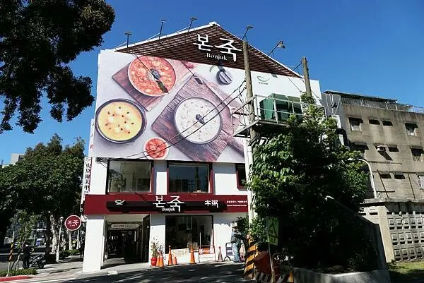 【台北忠孝新生站】韓國連鎖粥品「本粥」插旗台北（含完整菜單） // 不用飛韓國也能吃到！