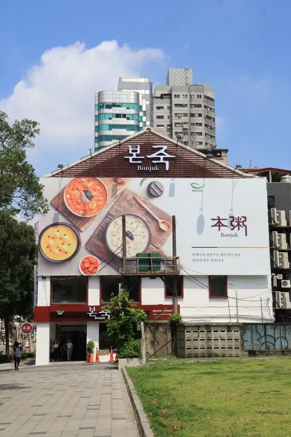 到韓國必吃的粥品開來台灣啦！就在華山文創園區！