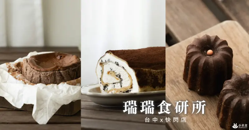 Rich Bear 瑞瑞食研所｜台中新光三越中港店快閃｜2種口味乳香蛋糕捲，國王級美味巴斯克｜桃園甜點店｜可麗露推薦必吃 - 小米食