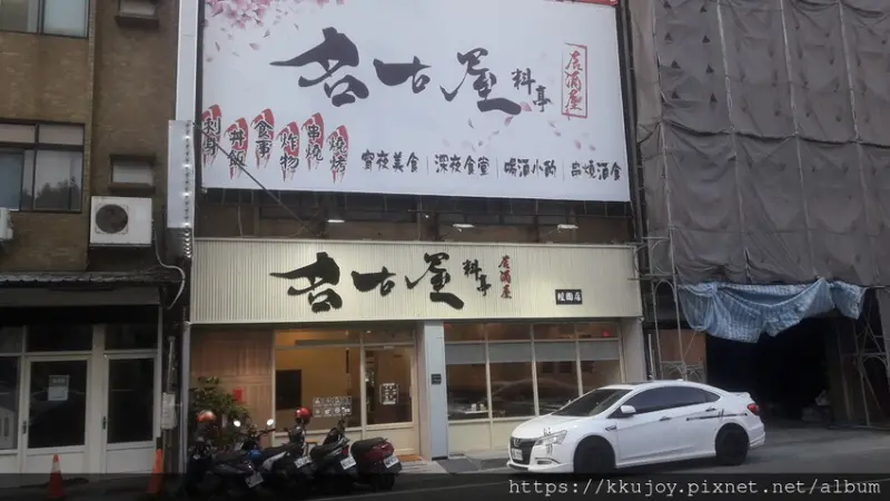 新竹在地好滋味|名古屋料亭|居酒屋|經國店|消夜美食|深夜食堂|喝酒小酌|串燒酒食|海港美味，新鮮看的見!