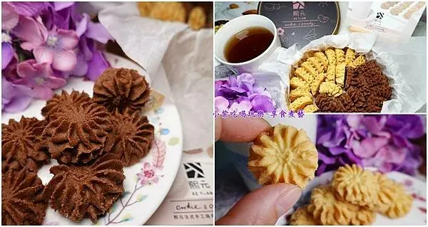 年節伴手禮/曲奇餅推薦【熙元Xi Yuan法式手工曲奇餅】奶素可食~綜合口味口感酥鬆不甜膩。好吃午茶點心/彌月禮盒/母親節禮盒/手工餅乾