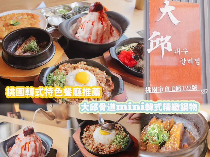 [ 桃園食記 ] 大邱骨道mini韓式特色鍋物 桃園店 | 桃園火車站平價韓式料理餐廳分享 | 不用出國就能吃到韓國特色料理大邱燉排骨
