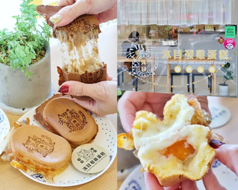 台南雞蛋糕「沐目發雞蛋糕」可愛的雞蛋糕店，口味選擇豐富，還有貓咪LOGO烙印，文內附沐目發雞蛋糕菜單，可外送。台南美食|安平美食|台南下午茶