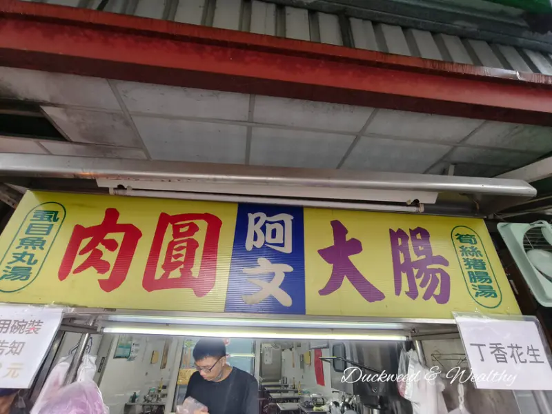 【台南食記】東山美食 「阿文大腸肉圓」|在地人必吃平價美食好滋味|