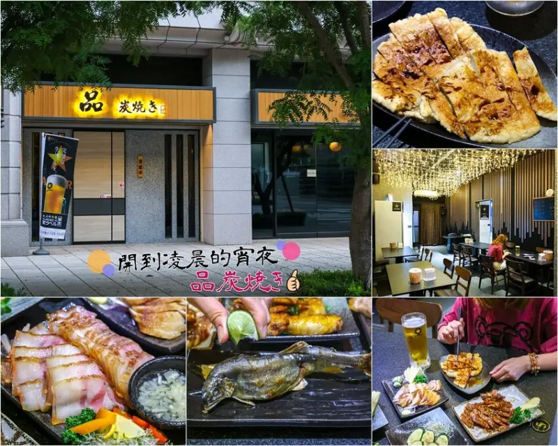 【桃園美食】品炭焼き日式炭燒屋，桃園居酒屋宵夜推薦