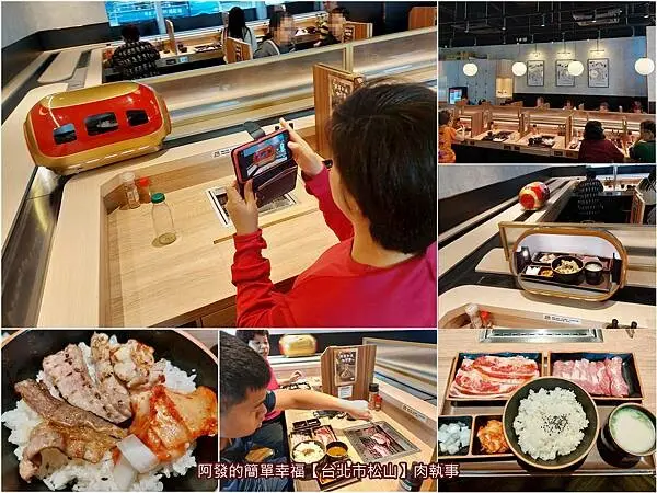 ﹝台北市松山﹞肉執事　軌道車送餐、最低199、無服務費，擁有自己專屬小空間的個人日式燒肉店　／軌道烤肉店／個人烤肉店／松山車站美食