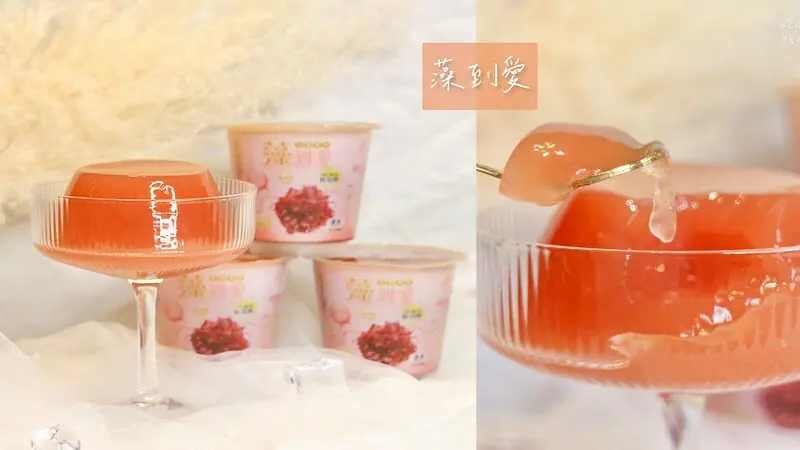 宅配美食｜飲控就吃藻孅凍！低卡低糖、滿滿飽足感、純素低熱量｜藻到愛生機凍飲｜秋文商號