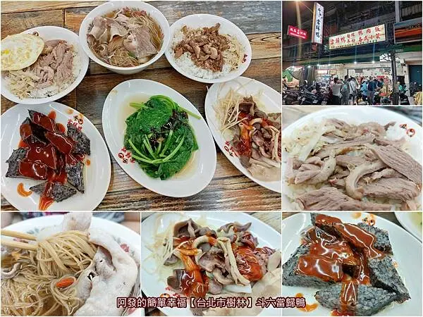 ﹝新北市樹林﹞斗六當歸鴨　火車站前、夜市裡，高人氣、高CP值、高評價的當歸鴨肉飯(麵線) 　／鐘及美味／樹林店／樹林火車站銅板美食／樹林博愛街夜市美食