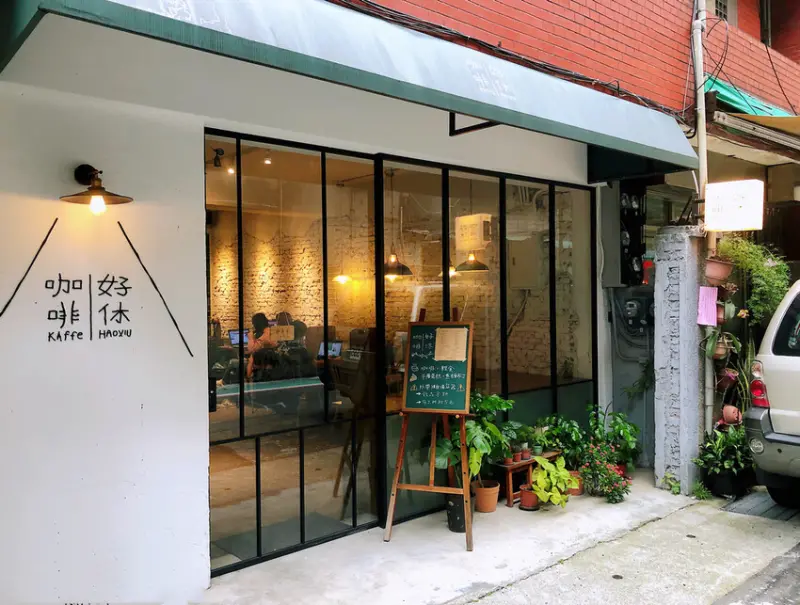 【台北-中山區】好休咖啡 HaoXiu Kaffe 品味寧靜時光 忠孝新生捷運站附近的平日不限時安靜咖啡館推薦 - Maji食尚旅圖