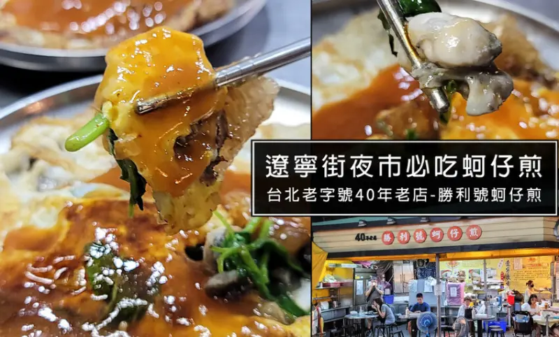 台北40年老店南京復興站美食-勝利號蚵仔煎，來遼寧街夜市一定要吃!之前缺蛋狂上新聞，現在有蛋就要緊來吃