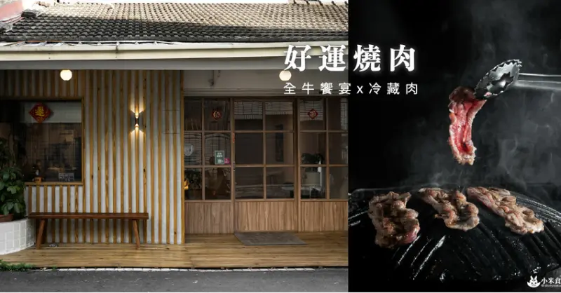 好運燒肉｜冷藏燒肉每盤只要$100元初頭｜好運上身。才能享受到這麽用心實惠的全牛饗宴｜台中燒肉推薦 - 小米食
