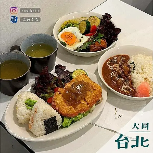 台北市大同區cafe waku｜中山質感餐廳推薦 @neru.foodie / 丸の良食