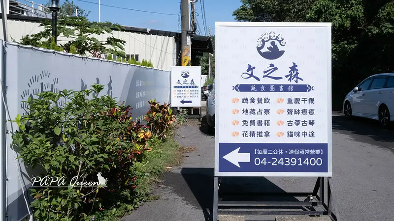 台中市北屯區文之森 蔬食餐飲圖書館| 麻辣干鍋…是素食庭園餐廳