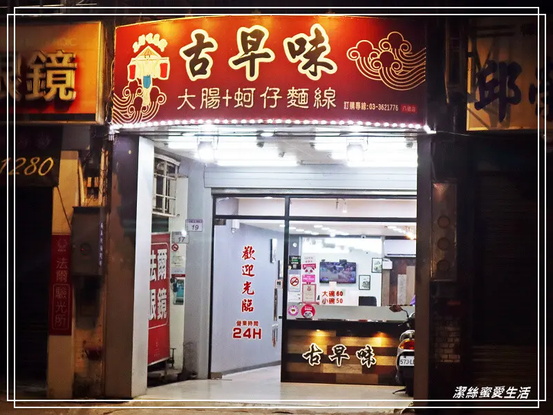古早味大腸+蚵仔麵線(八德店)/24小時營業!隨時想吃都可以~宵夜好朋友