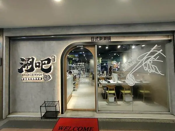 新北市中和CP值很高平價優質火鍋店【涮吧! SHABA HOT POTe鍋物】地點就在雙和醫院附近