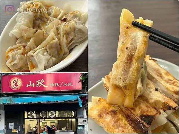 （大安美食）山玖鍋貼水餃～生意超好平價鍋貼水餃！現點現煮熱騰騰超好吃～山玖鍋貼菜單