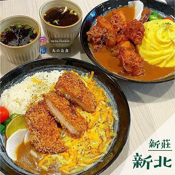 喜歡咖哩Love Curry｜新莊日式咖哩新秀推薦 @neru.foodie / 丸の良食