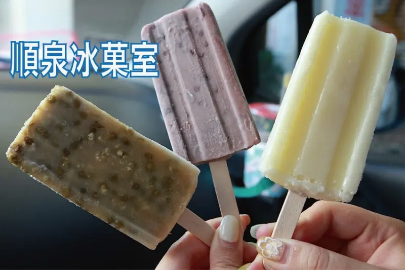 吃。台南美食｜中西區。「順泉冰菓室」超過一甲子傳統冰棒店，銅板價15元冰棒好吃又消暑「順泉冰菓室」。