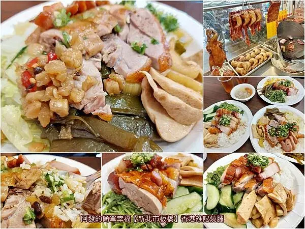 ﹝新北市板橋﹞香港雄記燒臘　老婆大推公司午餐訂的15年燒臘店，餐有港味、人有家味，口感和CP值也還不賴~　／板橋燒臘飯推薦／板橋便當推薦／板橋民生公園美食／板橋正隆廣場美食