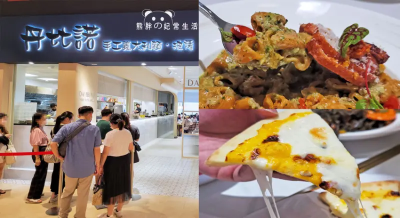 【台中東區】Dambino丹比諾手工義大利麵.披薩-LaLaport台中店，竹北人氣特色美食，多種手工麵種選擇