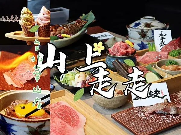 台北 華山 『山上走走燒肉專賣店華山店』超浮誇A5和牛燒肉無菜單料理生食級北海道干貝跟馬糞海膽通通有‼️餐後甜點居然是超奢華金箔冰淇淋‼️一次給你超視覺與味覺的特級饗宴❤️