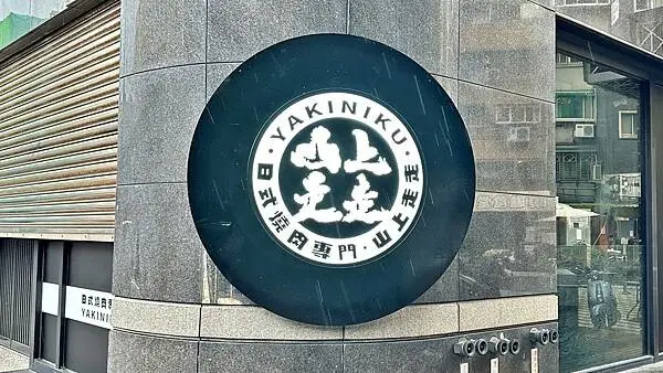 新竹名店插旗台北華山｜高級肉肉入口即化好滿足!【台北市中正區】山上走走 日式無菜單燒肉專門店-台北華山店