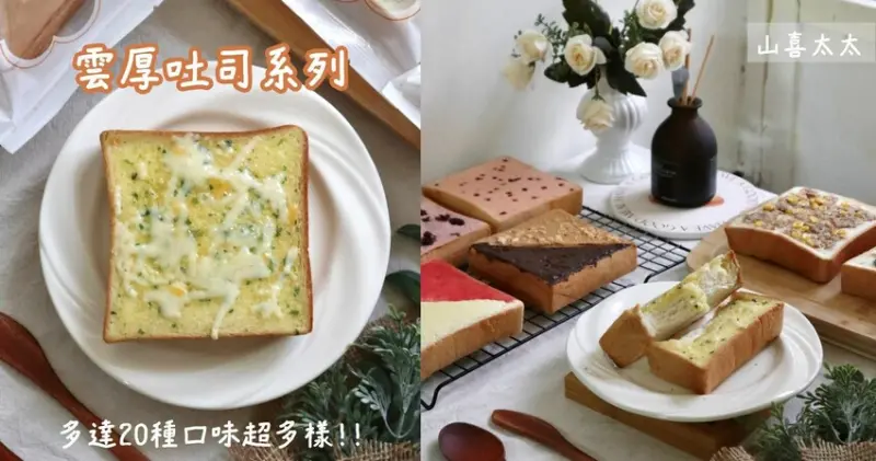 全台線上|山喜太太-雲厚吐司系列．早餐下午點心好夥伴!多達20種口味超豐富，不需退冰加熱即食超方便!