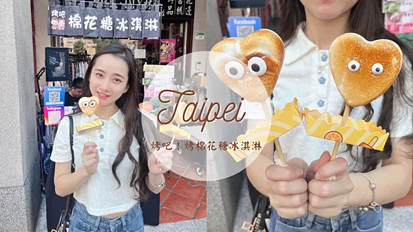【台北美食】台北大稻埕也有韓國超人氣愛心造型烤棉花糖冰淇淋|Ig打卡美食|恐龍噴火炙燒多種口味