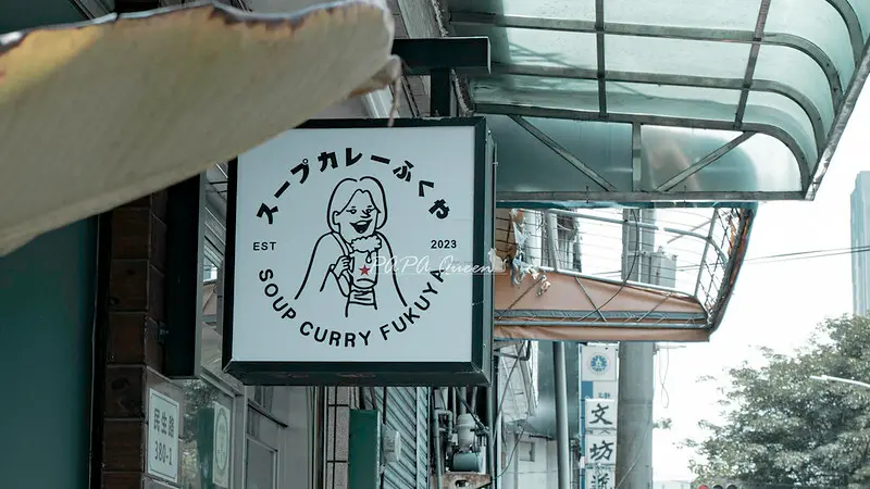 台中蔬食｜ 福屋-Soup curry Fukuya 純素湯咖哩 割包