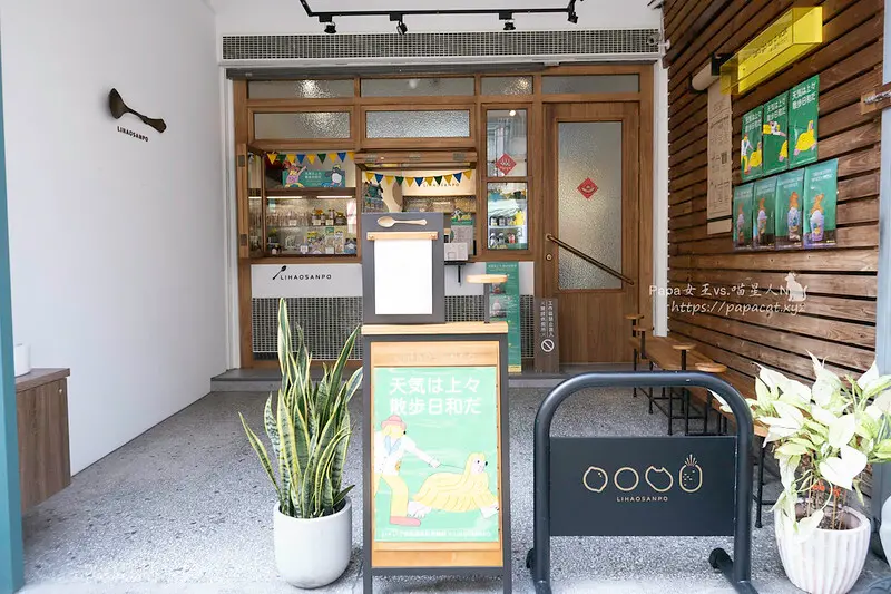 台中西區 Lihaosanpo 散步冰品…台味十足又很洋派