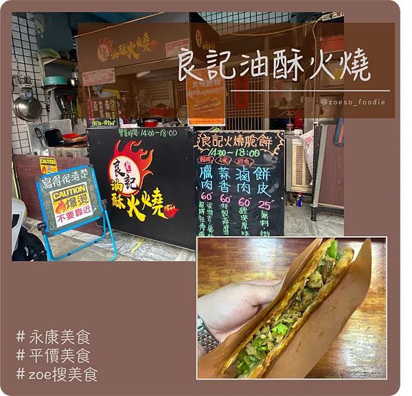 台南永康區巷弄中的平價銅板美食—《良記油酥火燒》，香脆餅皮搭配豐富餡料，一口咬下，滿足翻倍